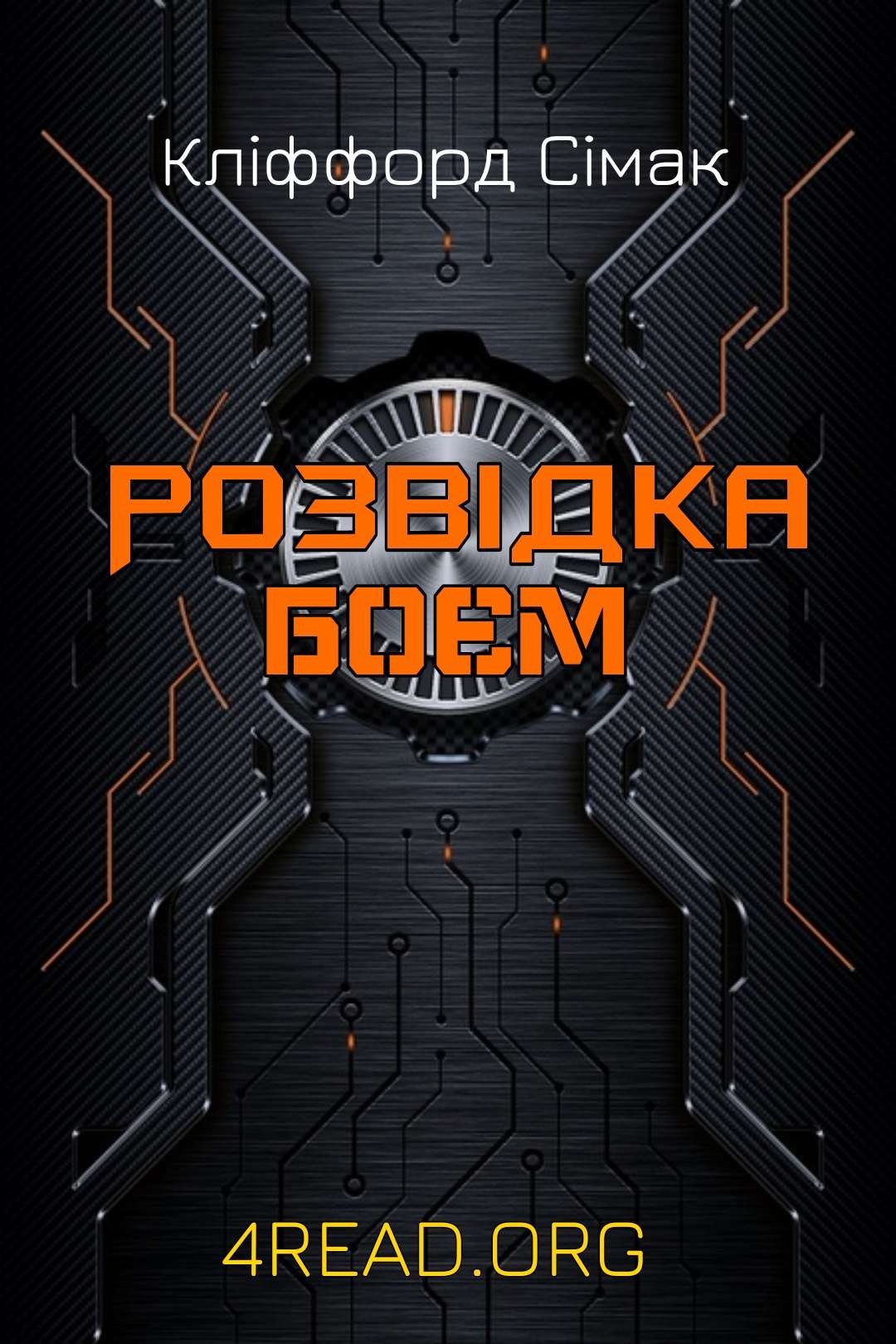 Розвідка боєм - Кліффорд Сімак - Слухати Книги Українською Онлайн Безкоштовно 📘 Knigi-Audio.com/uk/