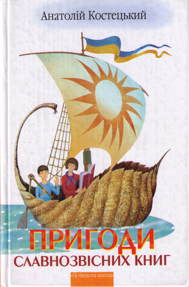 «Пригоди славнозвісних книг» - Анатолій Костецький - Слухати Книги Українською Онлайн Безкоштовно 📘 Knigi-Audio.com/uk/