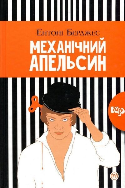 Механічний апельсин - Ентоні Берджес - Слухати Книги Українською Онлайн Безкоштовно 📘 Knigi-Audio.com/uk/