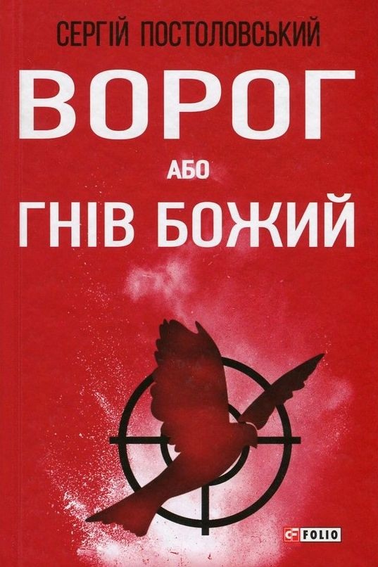 Ворог або гнів Божий - Сергій Постоловський - Слухати Книги Українською Онлайн Безкоштовно 📘 Knigi-Audio.com/uk/