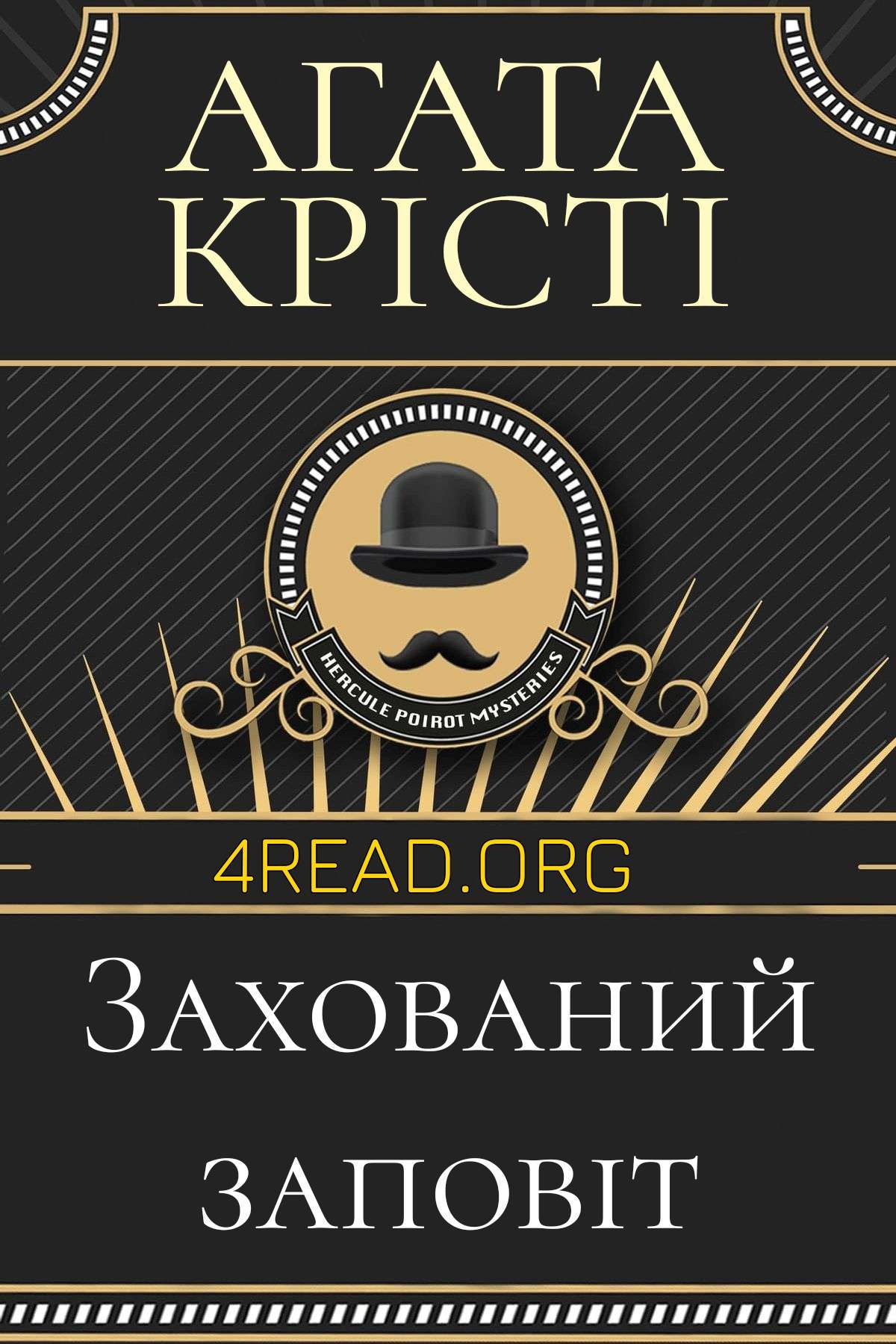 Захований заповіт - Агата Крісті - Слухати Книги Українською Онлайн Безкоштовно 📘 Knigi-Audio.com/uk/