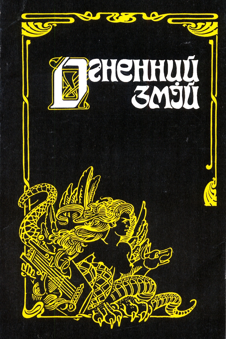 Огненний змій - Пантелеймон Куліш - Слухати Книги Українською Онлайн Безкоштовно 📘 Knigi-Audio.com/uk/