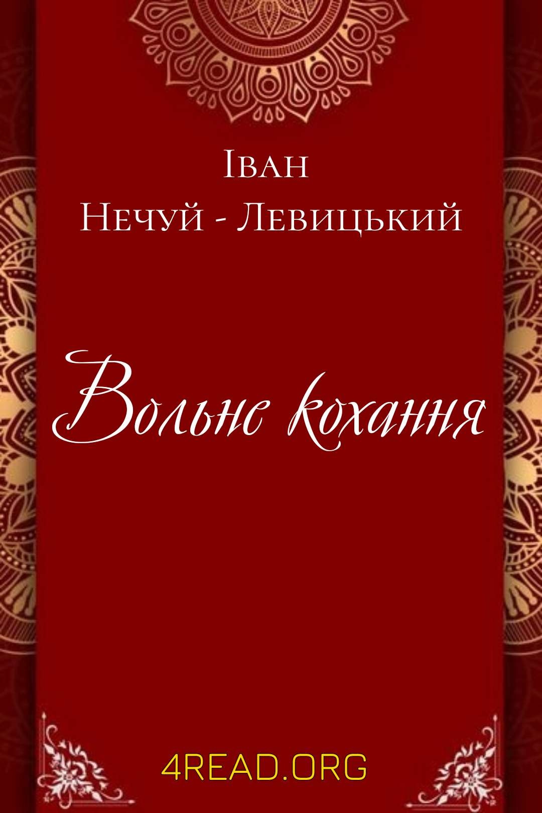 Вольне кохання - Іван Нечуй-Левицький - Слухати Книги Українською Онлайн Безкоштовно 📘 Knigi-Audio.com/uk/