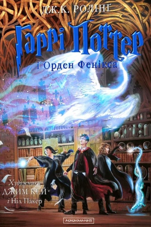 Гаррі Поттер і Орден Фенікса - Джоан Ролінґ - Слухати Книги Українською Онлайн Безкоштовно 📘 Knigi-Audio.com/uk/