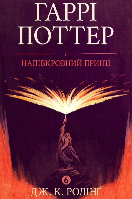 Гаррі Поттер і Напівкровний Принц - Джоан Ролінґ - Слухати Книги Українською Онлайн Безкоштовно 📘 Knigi-Audio.com/uk/