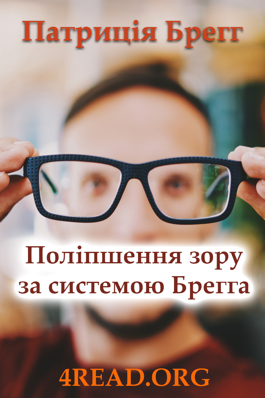 Поліпшення зору за системою Брегга - Патрицiя Брегг - Слухати Книги Українською Онлайн Безкоштовно 📘 Knigi-Audio.com/uk/