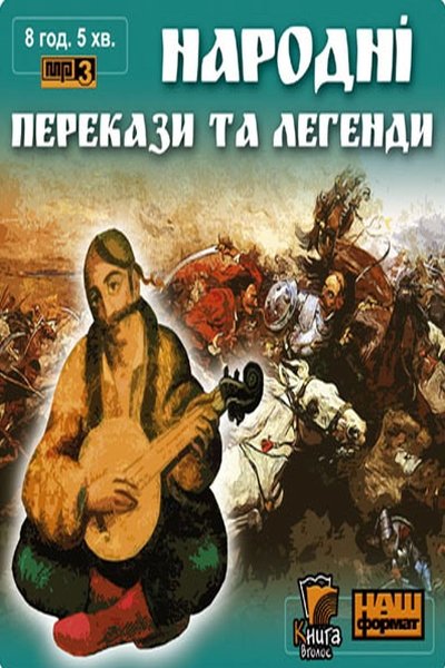 Народні перекази та легенди - Undefined - Слухати Книги Українською Онлайн Безкоштовно 📘 Knigi-Audio.com/uk/