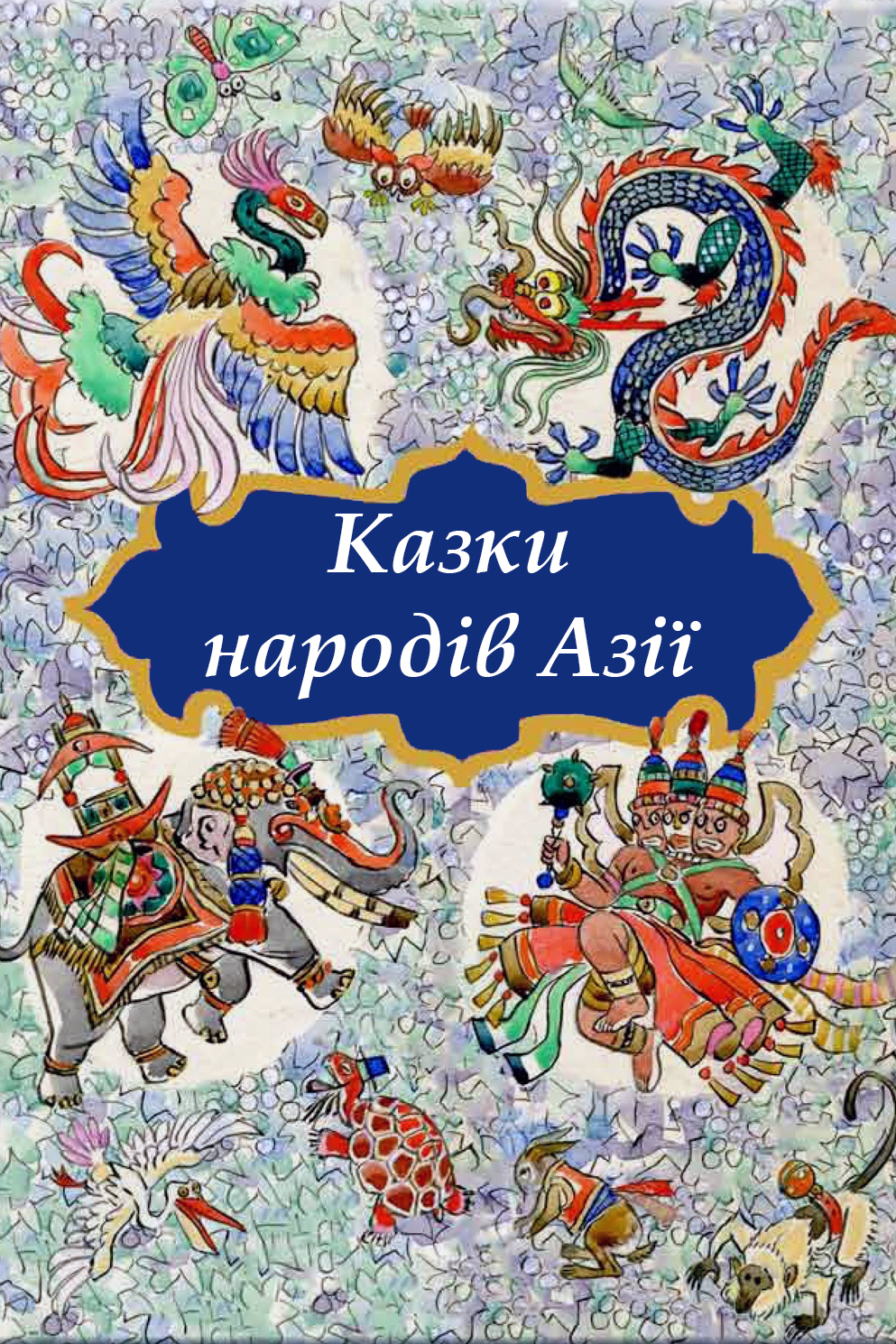 Казки Азії - Навколо світу на крилах казки - Слухати Книги Українською Онлайн Безкоштовно 📘 Knigi-Audio.com/uk/