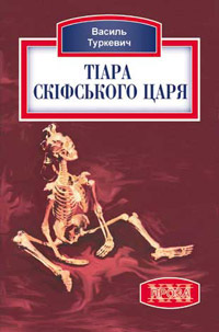 Тiара скiфського царя - Василь Туркевич - Слухати Книги Українською Онлайн Безкоштовно 📘 Knigi-Audio.com/uk/