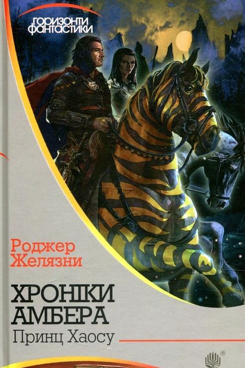 Принц Хаосу - Роджер Желязни - Слухати Книги Українською Онлайн Безкоштовно 📘 Knigi-Audio.com/uk/