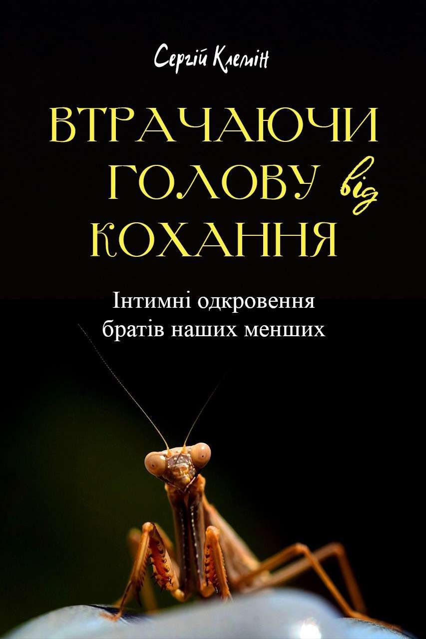 Втрачаючи голову від кохання - Сергій Клемін - Слухати Книги Українською Онлайн Безкоштовно 📘 Knigi-Audio.com/uk/