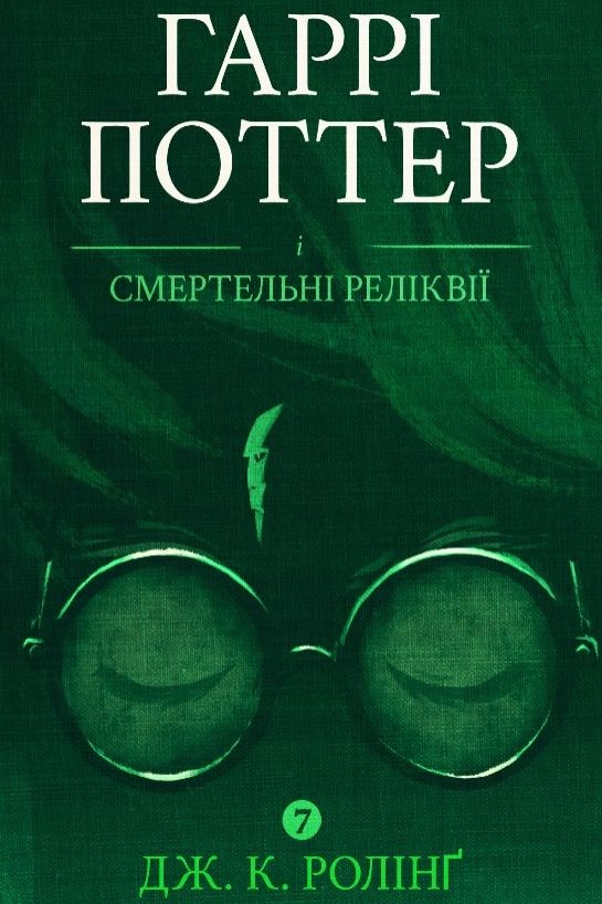 Гаррі Поттер і Смертельні реліквії - Джоан Ролінґ - Слухати Книги Українською Онлайн Безкоштовно 📘 Knigi-Audio.com/uk/