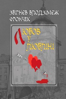 Любов у Любліні - Збігнєв Влодзімєж Фрончек - Слухати Книги Українською Онлайн Безкоштовно 📘 Knigi-Audio.com/uk/