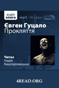 Прокляття - Євген Гуцало - Слухати Книги Українською Онлайн Безкоштовно 📘 Knigi-Audio.com/uk/