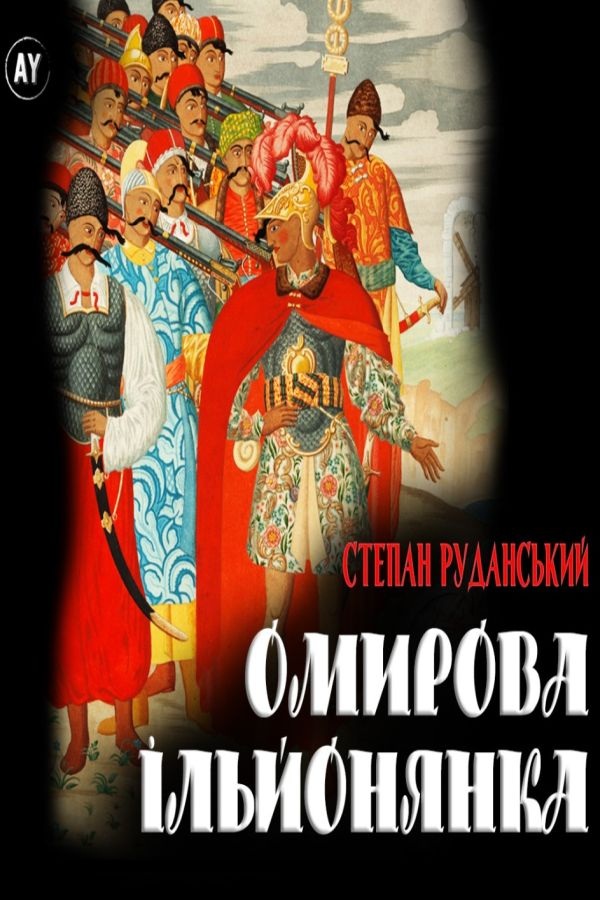 Омирова Ільйонянка - Степан Руданський - Слухати Книги Українською Онлайн Безкоштовно 📘 Knigi-Audio.com/uk/