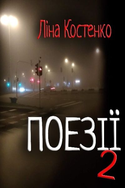 Поезії 2 - Ліна Костенко - Слухати Книги Українською Онлайн Безкоштовно 📘 Knigi-Audio.com/uk/