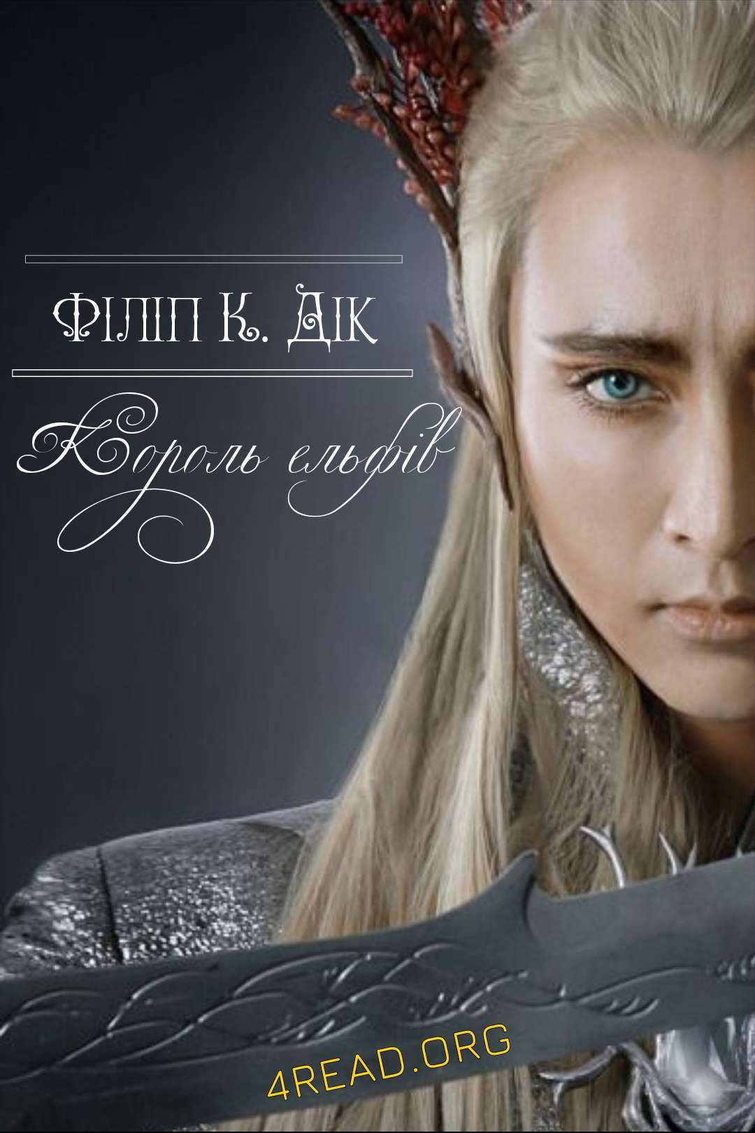 Король ельфів - Філіп Дік - Слухати Книги Українською Онлайн Безкоштовно 📘 Knigi-Audio.com/uk/