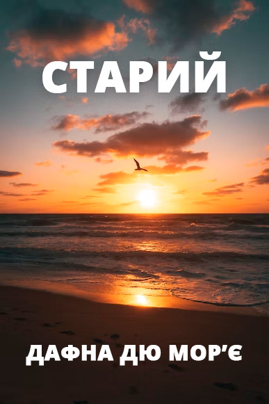 Старий - Дафна дю Мор’є - Слухати Книги Українською Онлайн Безкоштовно 📘 Knigi-Audio.com/uk/