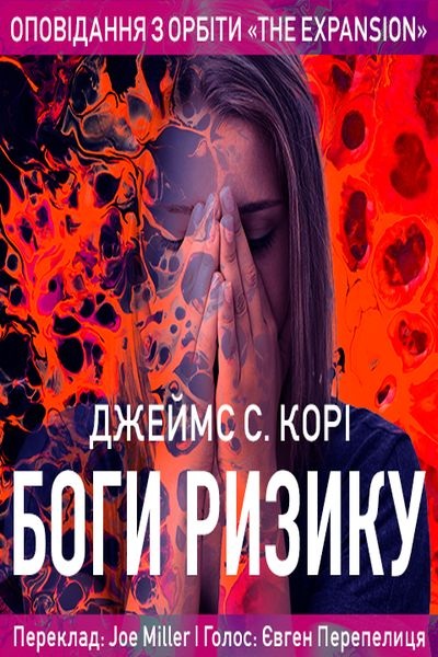 Боги ризику - Джеймс Корі - Слухати Книги Українською Онлайн Безкоштовно 📘 Knigi-Audio.com/uk/