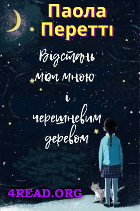 Відстань між мною і черешневим деревом - Паола Перетті - Слухати Книги Українською Онлайн Безкоштовно 📘 Knigi-Audio.com/uk/