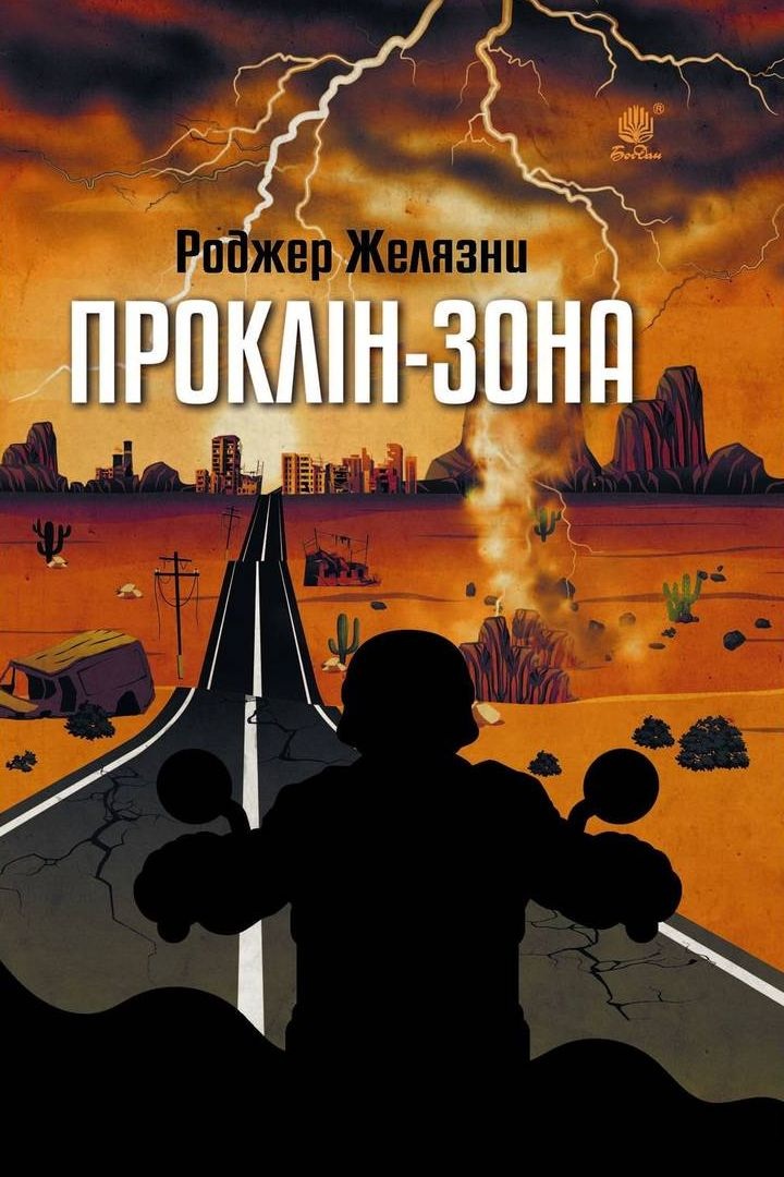 Проклін-зона - Роджер Желязни - Слухати Книги Українською Онлайн Безкоштовно 📘 Knigi-Audio.com/uk/