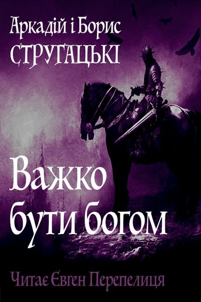 Важко бути богом - Аркадій і Борис Стругацькі - Слухати Книги Українською Онлайн Безкоштовно 📘 Knigi-Audio.com/uk/