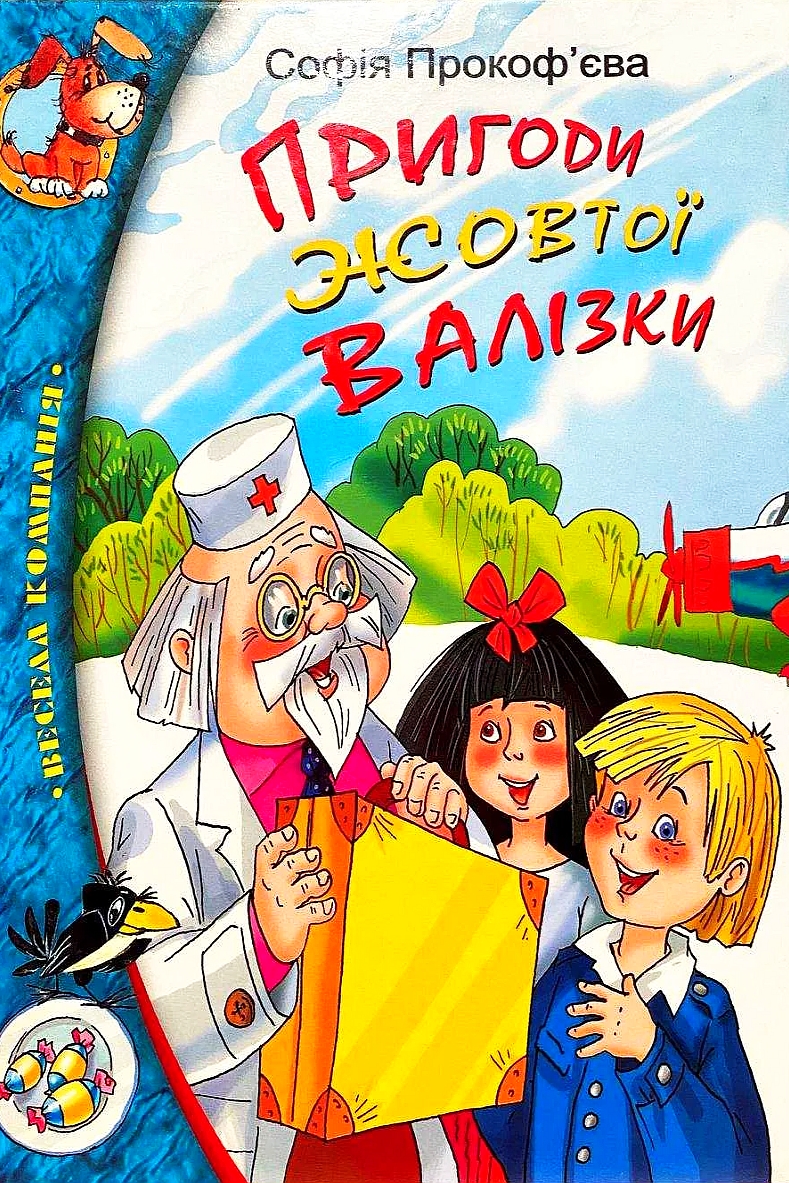 Пригоди жовтої валізки - Софія Прокоф'єва - Слухати Книги Українською Онлайн Безкоштовно 📘 Knigi-Audio.com/uk/