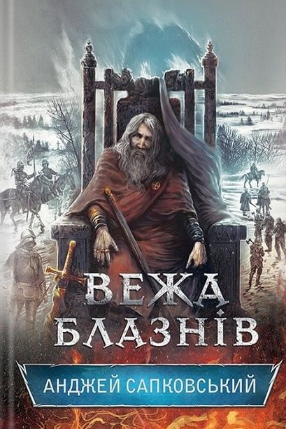 Вежа блазнів - Анджей Сапковський - Слухати Книги Українською Онлайн Безкоштовно 📘 Knigi-Audio.com/uk/