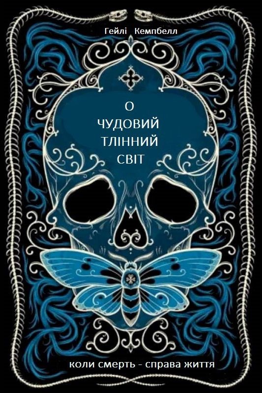 О чудовий тлінний світ - Гейлі Кемпбелл - Слухати Книги Українською Онлайн Безкоштовно 📘 Knigi-Audio.com/uk/