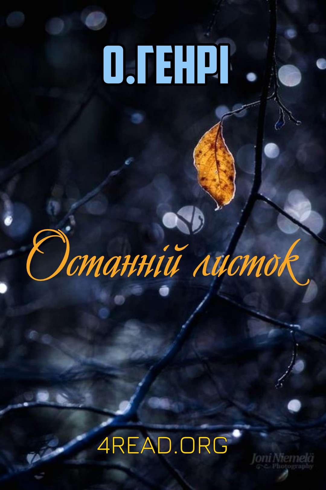 Останній листок - О.Генрі - Слухати Книги Українською Онлайн Безкоштовно 📘 Knigi-Audio.com/uk/