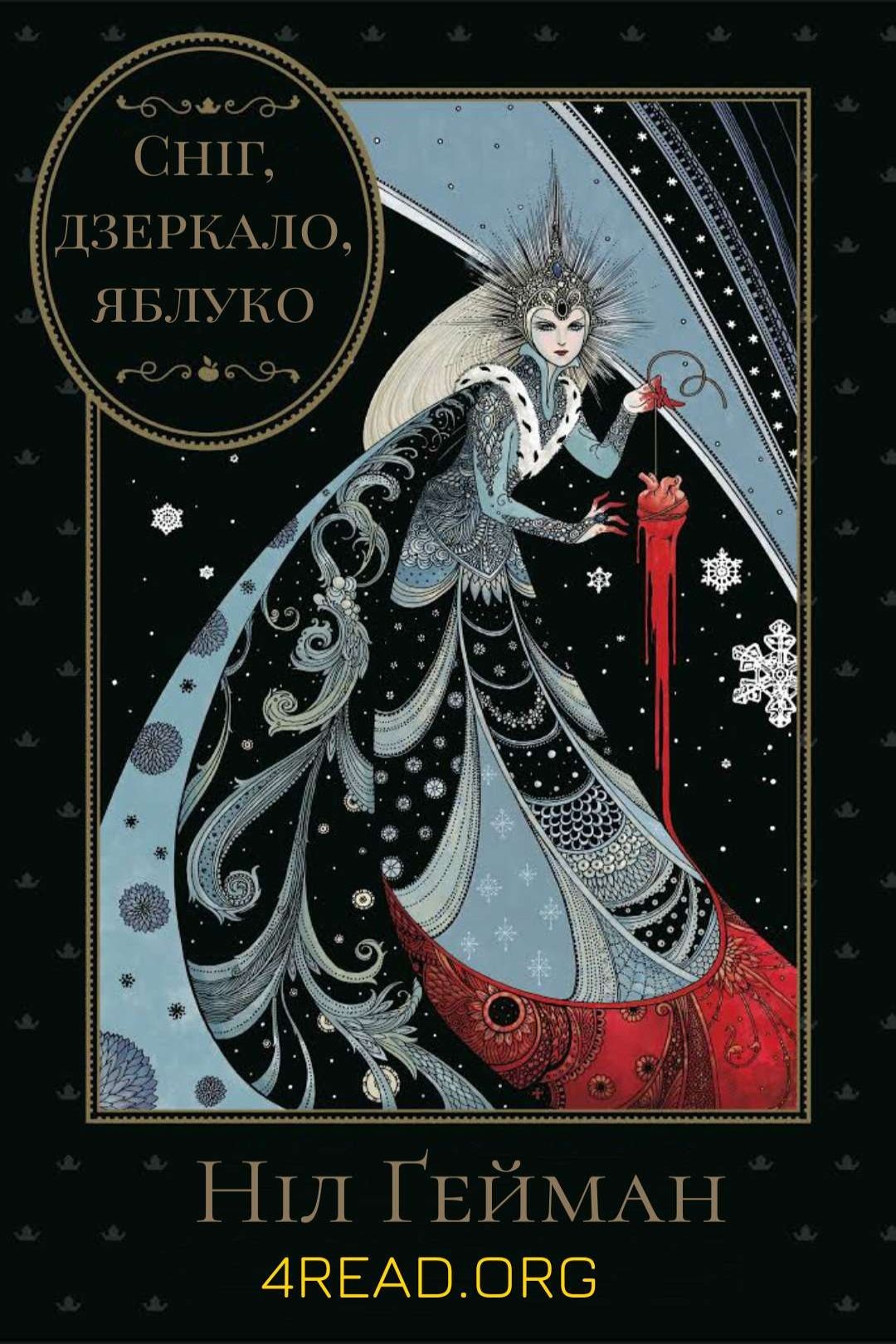 Сніг, дзеркало, яблуко - Ніл Ґейман - Слухати Книги Українською Онлайн Безкоштовно 📘 Knigi-Audio.com/uk/