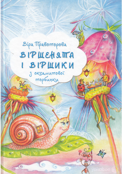 На добраніч! - Правоторова Віра - Слухати Книги Українською Онлайн Безкоштовно 📘 Knigi-Audio.com/uk/