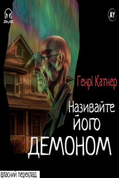 Називайте його демоном - Генрі Катнер - Слухати Книги Українською Онлайн Безкоштовно 📘 Knigi-Audio.com/uk/