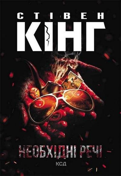 Необхідні речі - Стівен Кінг - Слухати Книги Українською Онлайн Безкоштовно 📘 Knigi-Audio.com/uk/