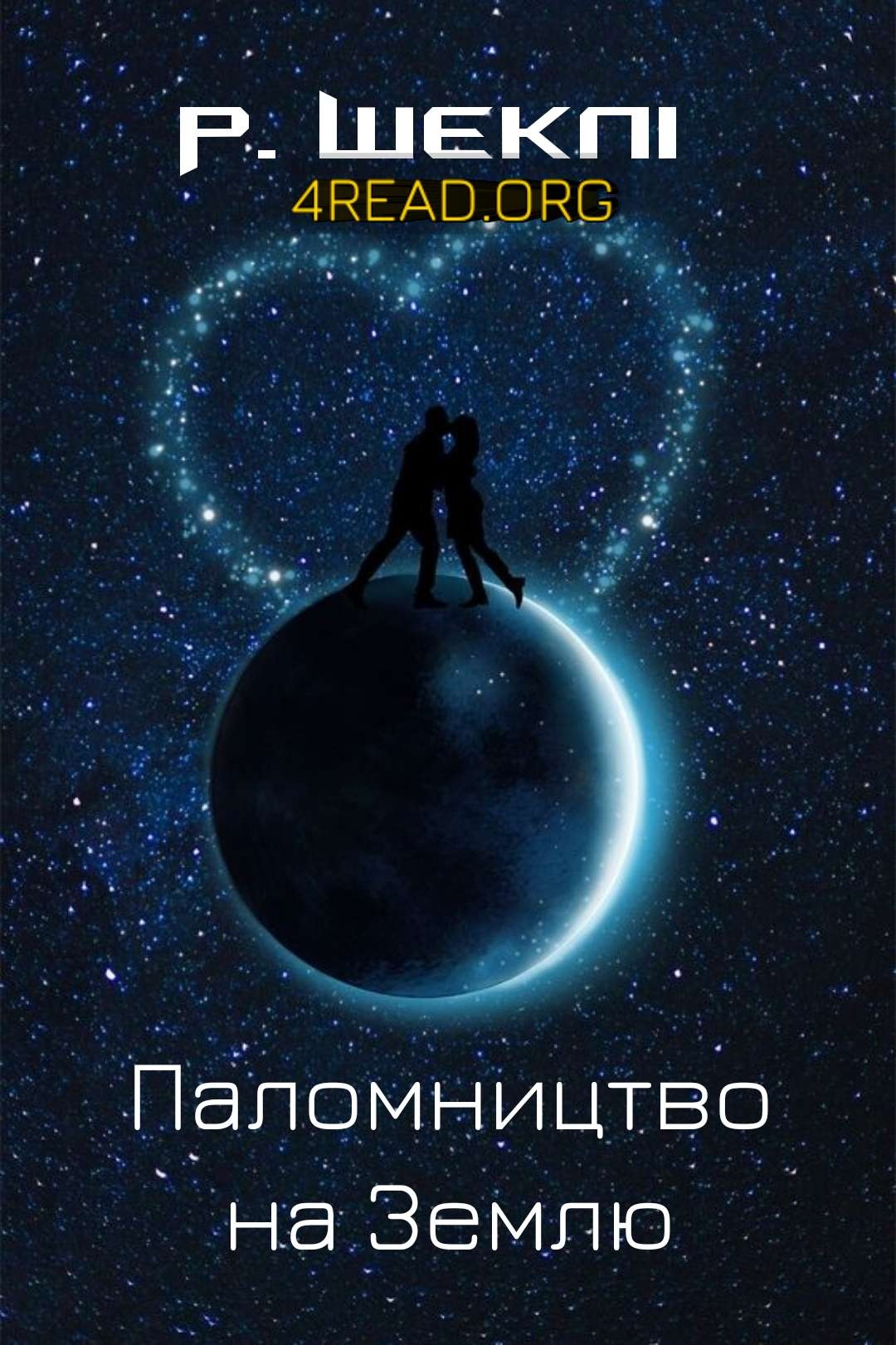 Паломництво на Землю - Роберт Шеклі - Слухати Книги Українською Онлайн Безкоштовно 📘 Knigi-Audio.com/uk/