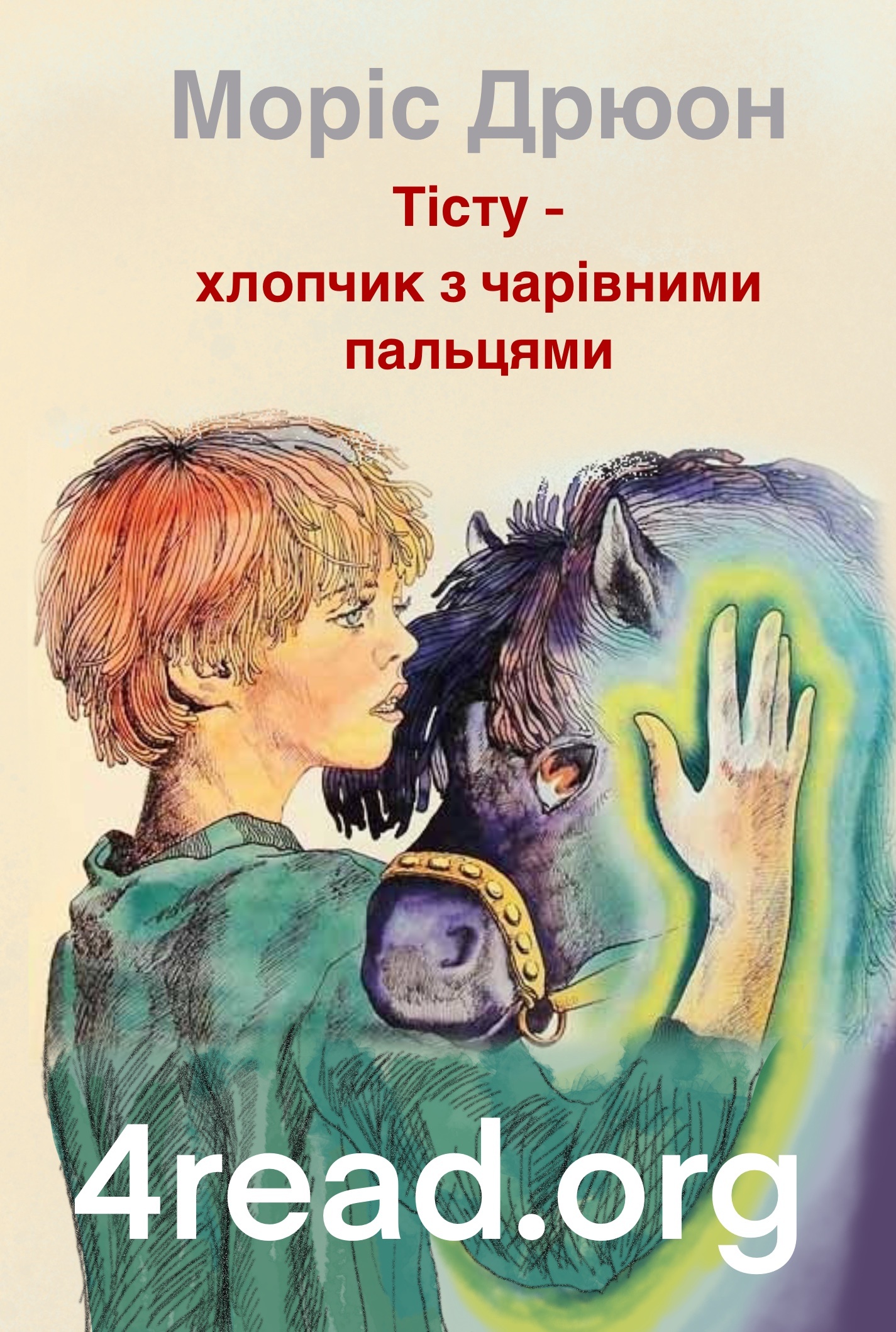 Тісту - хлопчик з чарівними пальцями - Моріс Дрюон - Слухати Книги Українською Онлайн Безкоштовно 📘 Knigi-Audio.com/uk/