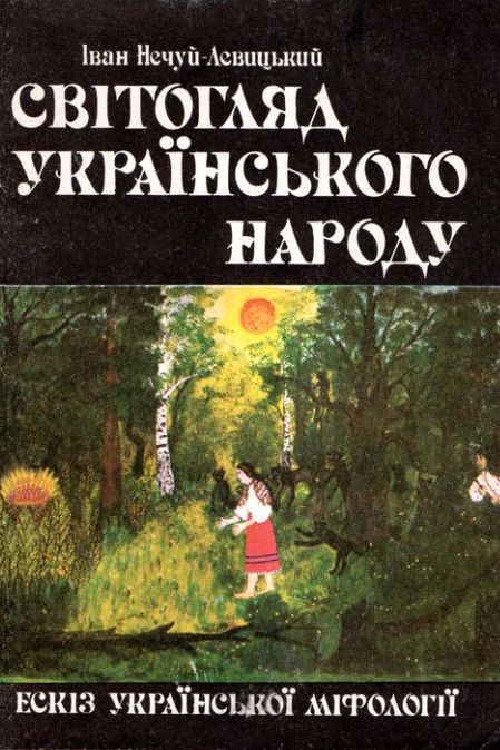 Світогляд українського народу. Ескіз української міфології - Іван Нечуй-Левицький - Слухати Книги Українською Онлайн Безкоштовно 📘 Knigi-Audio.com/uk/