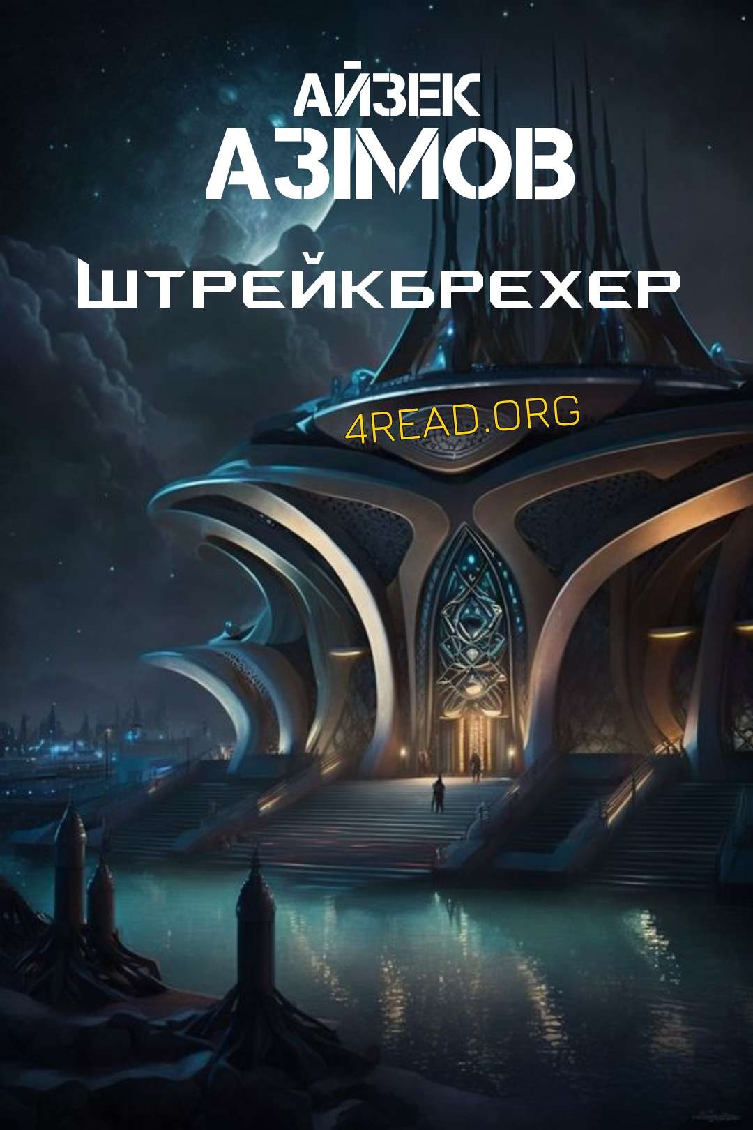 Штрейкбрехер - Айзек Азімов - Слухати Книги Українською Онлайн Безкоштовно 📘 Knigi-Audio.com/uk/