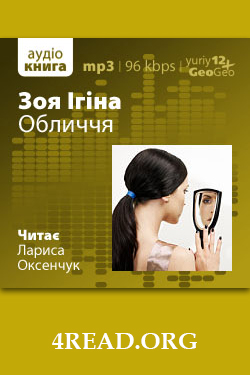 Обличчя - Зоя Ігіна - Слухати Книги Українською Онлайн Безкоштовно 📘 Knigi-Audio.com/uk/