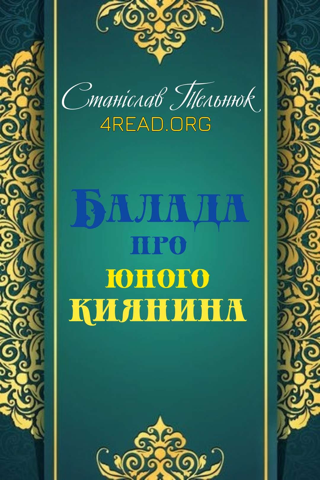 Балада про юного киянина - Станіслав Тельнюк - Слухати Книги Українською Онлайн Безкоштовно 📘 Knigi-Audio.com/uk/