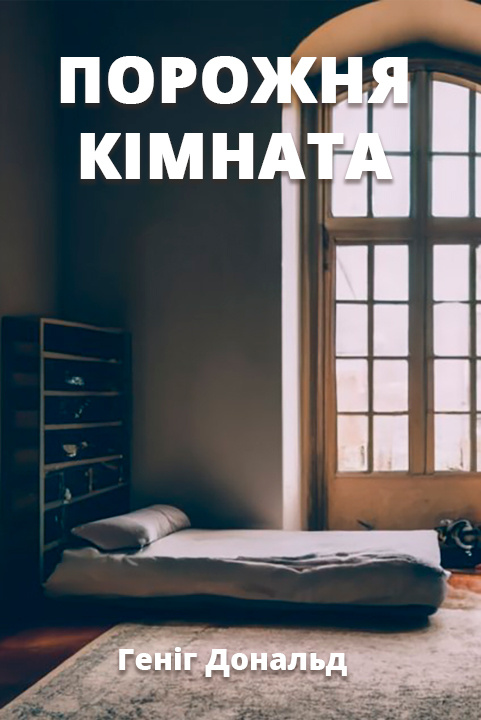 Порожня кімната - Геніг Дональд - Слухати Книги Українською Онлайн Безкоштовно 📘 Knigi-Audio.com/uk/