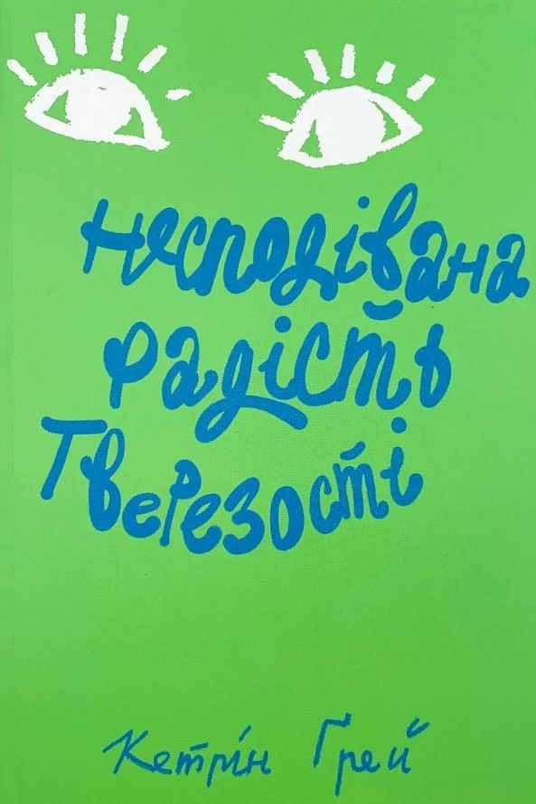 Несподівана радість тверезості - Кетрін Ґрей - Слухати Книги Українською Онлайн Безкоштовно 📘 Knigi-Audio.com/uk/