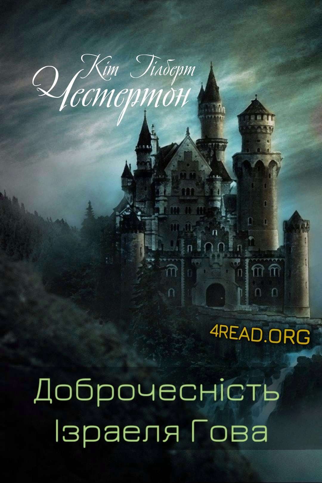 Доброчесність Ізраеля Гова - Гілберт Кіт Честертон - Слухати Книги Українською Онлайн Безкоштовно 📘 Knigi-Audio.com/uk/