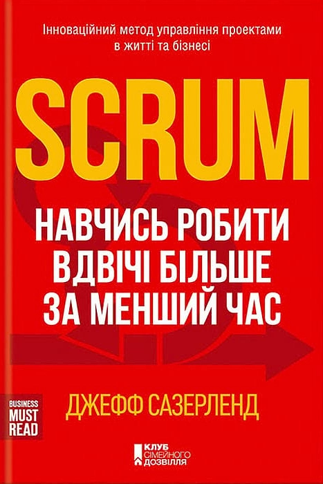 Scrum. Навчись робити вдвічі більше за менший час - Джефф Сазерленд - Слухати Книги Українською Онлайн Безкоштовно 📘 Knigi-Audio.com/uk/