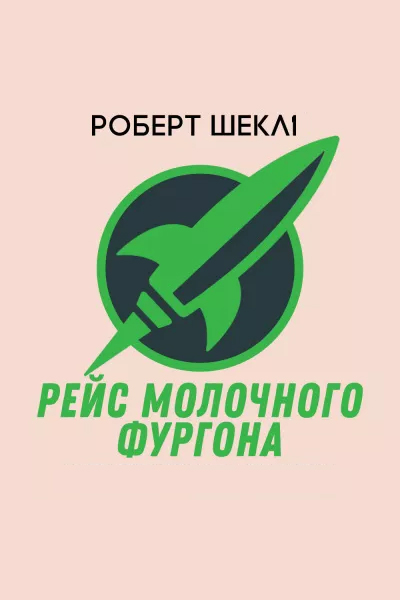 Рейс молочного фургона - Роберт Шеклі - Слухати Книги Українською Онлайн Безкоштовно 📘 Knigi-Audio.com/uk/