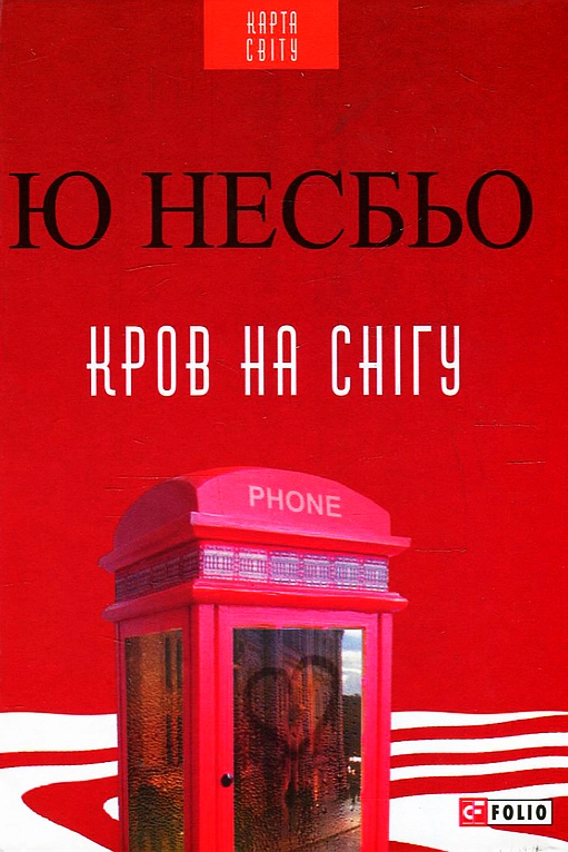 Кров на снігу - Ю Несбьо - Слухати Книги Українською Онлайн Безкоштовно 📘 Knigi-Audio.com/uk/