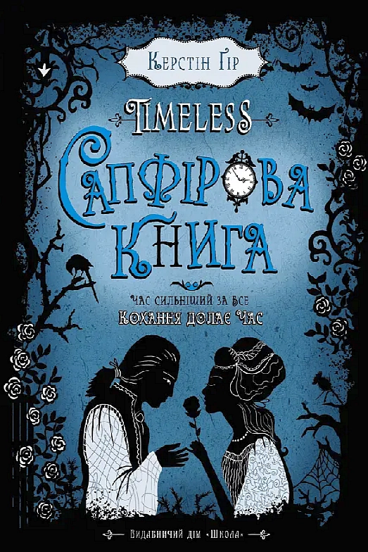 Timeless. Сапфірова книга - Керстін Ґір - Слухати Книги Українською Онлайн Безкоштовно 📘 Knigi-Audio.com/uk/
