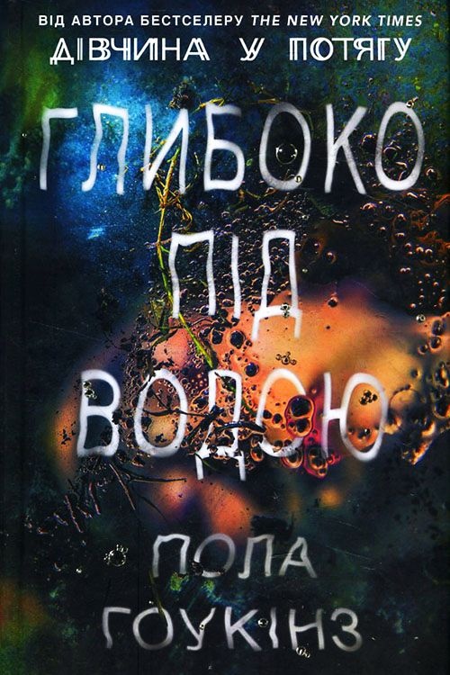 Глибоко під водою - Пола Гоукінз - Слухати Книги Українською Онлайн Безкоштовно 📘 Knigi-Audio.com/uk/