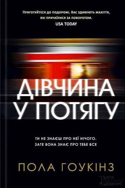 Дівчина у потягу - Пола Гоукінз - Слухати Книги Українською Онлайн Безкоштовно 📘 Knigi-Audio.com/uk/