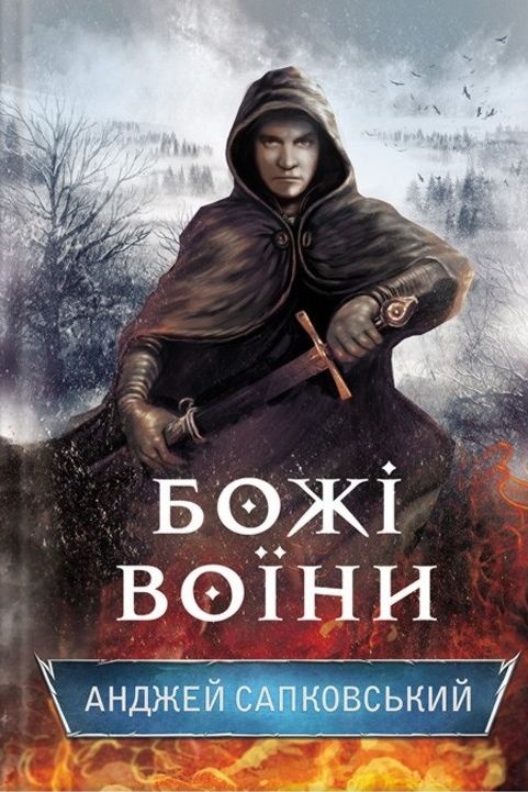 Божі воїни - Анджей Сапковський - Слухати Книги Українською Онлайн Безкоштовно 📘 Knigi-Audio.com/uk/